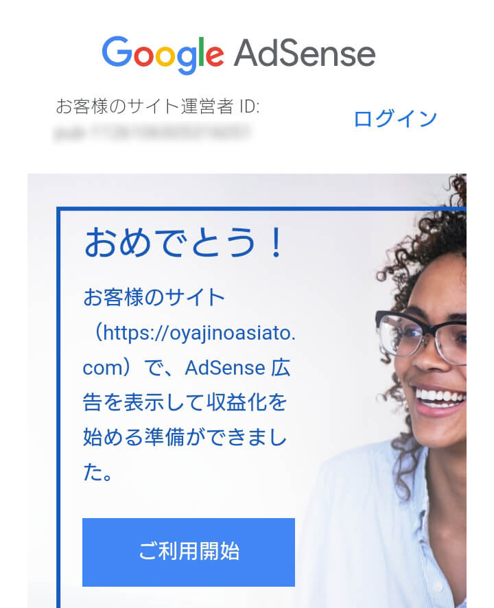 スマホにきたGoogle AdSense 承認メール