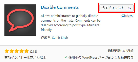 Disable Comments (インストール画像)