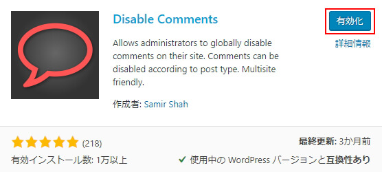 Disable Comments (有効化画像)