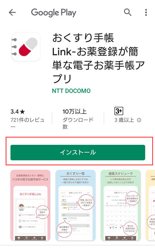 おくすり手帳Linkアプリ インストールと登録