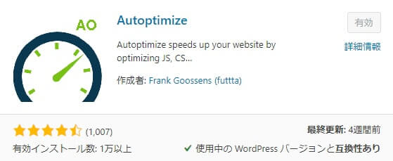 WordPressプラグイン Autoptimize