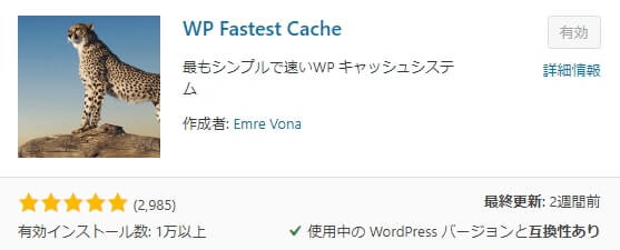 WordPress WP Fastest Cache プラグイン