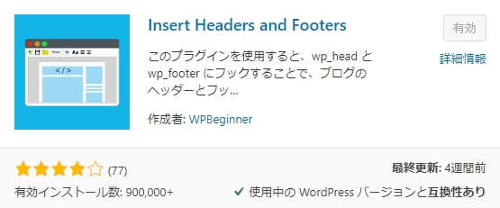 WordPressプラグイン Insert Headers and Footers