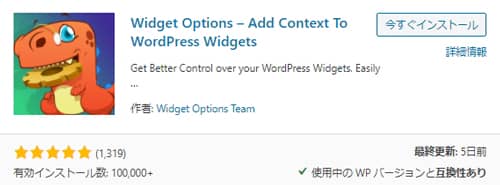 WordPressプラグイン Widget Options