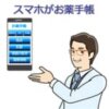 スマホがお薬手帳なります