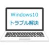 Windows10のトラブル解決