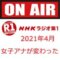 【ラジオ編】NHKラジオ第一のお気に入り女性アナウンサー/新任と降板