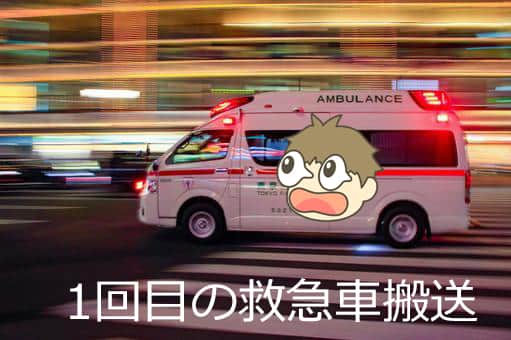 救急車で搬送①(画像)